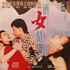 酒女情深1997